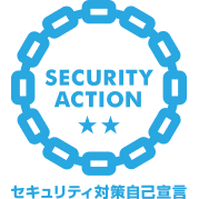 SECURITY ACTION 二つ星を宣言